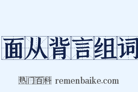 面从背言组词是什么意思的图片